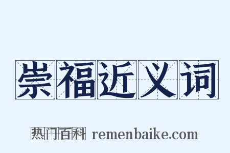 崇福近义词是什么意思的图片